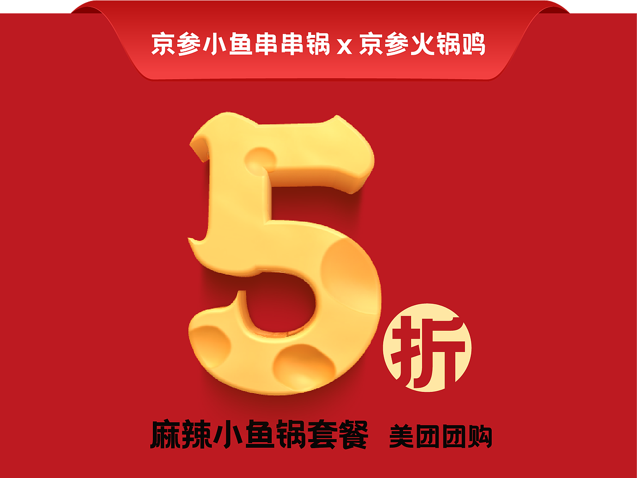 新店开业活动-美团团购（图ZMzcxMjE4MTQ0） - 海报 - 站酷设计师lqy830136原创素材 - 站酷ZCOOL