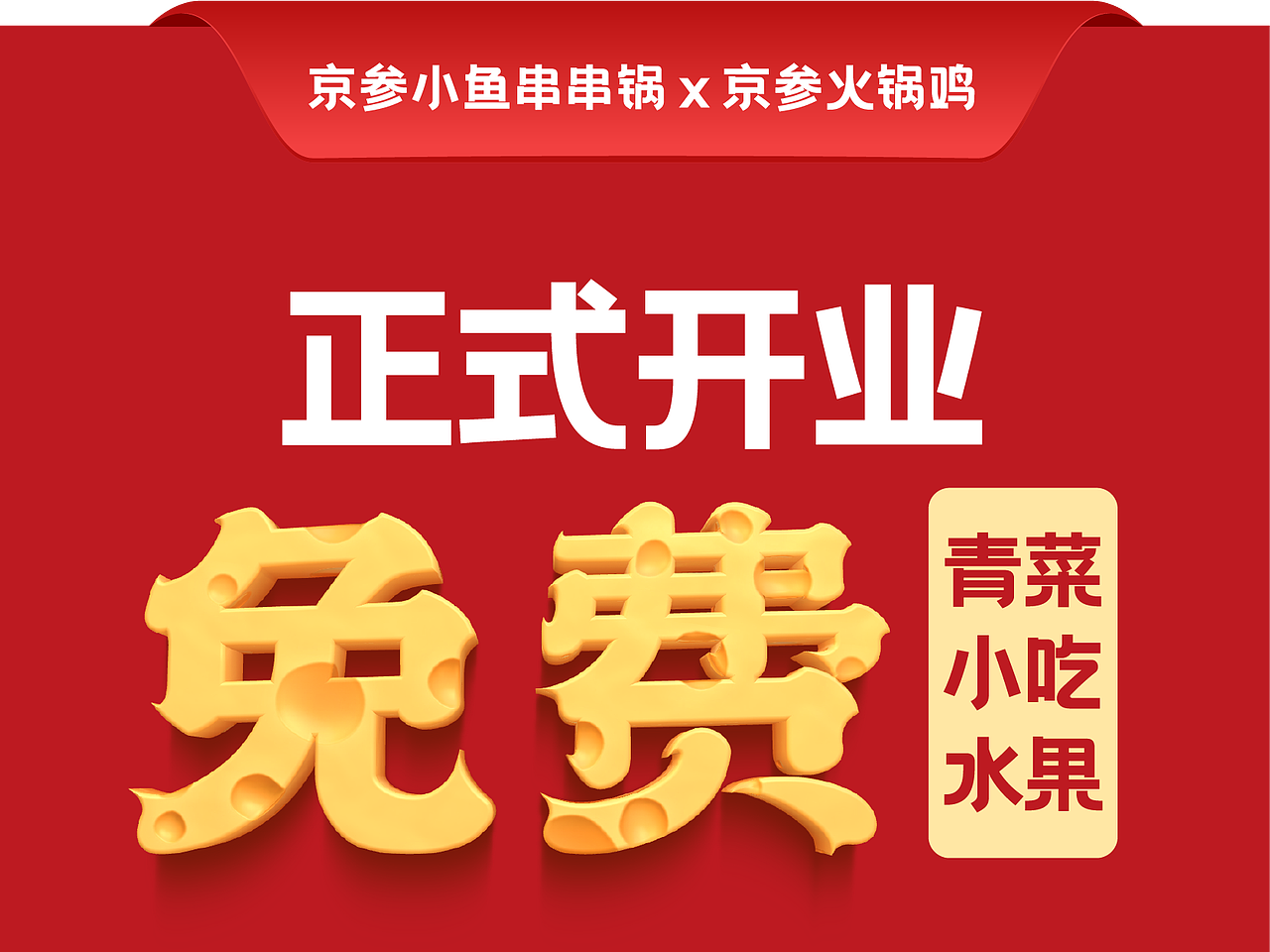 新店开业活动-美团团购（图ZMzcxMjE4MTUy） - 海报 - 站酷设计师lqy830136原创素材 - 站酷ZCOOL