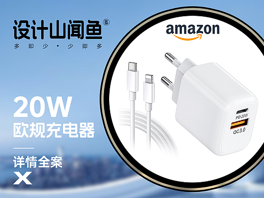 亚马逊详情/3C详情A+/欧规充电器PD20W