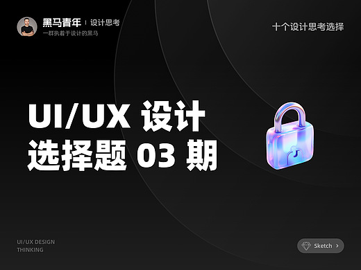 UI/UX 设计选择题 | 03 期