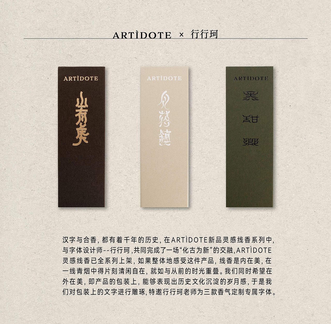 汉字与合香 | 香氛品牌ARTÌDOTE灵感线香包装设计(图ZMzcxMjIwODMy) - 包装 - 站酷设计师RABBITIE视觉设计原创素材 - 站酷ZCOOL