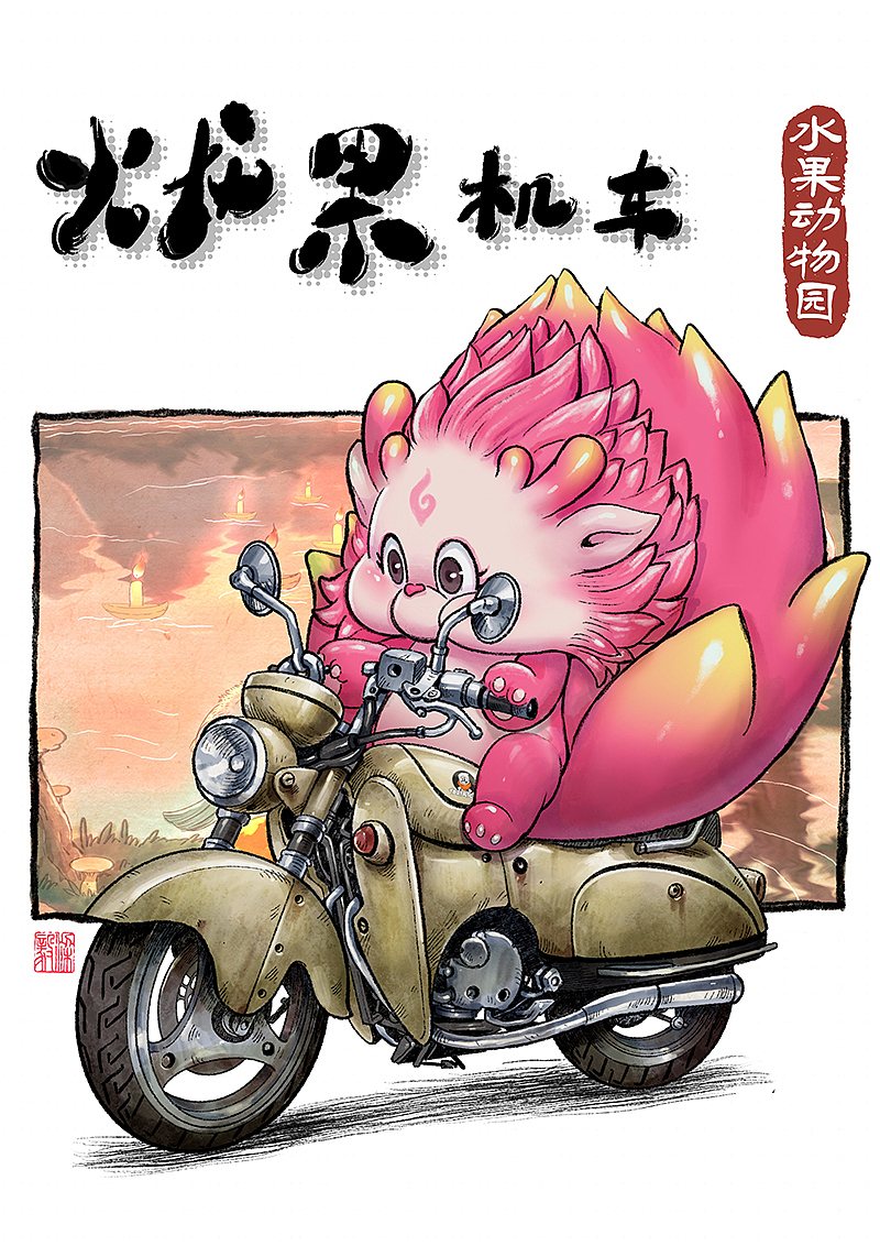 水果动物园机车（图ZMzcxMjIxMzk2） - IP形象 - 站酷设计师透明人梁毅原创素材 - 站酷ZCOOL