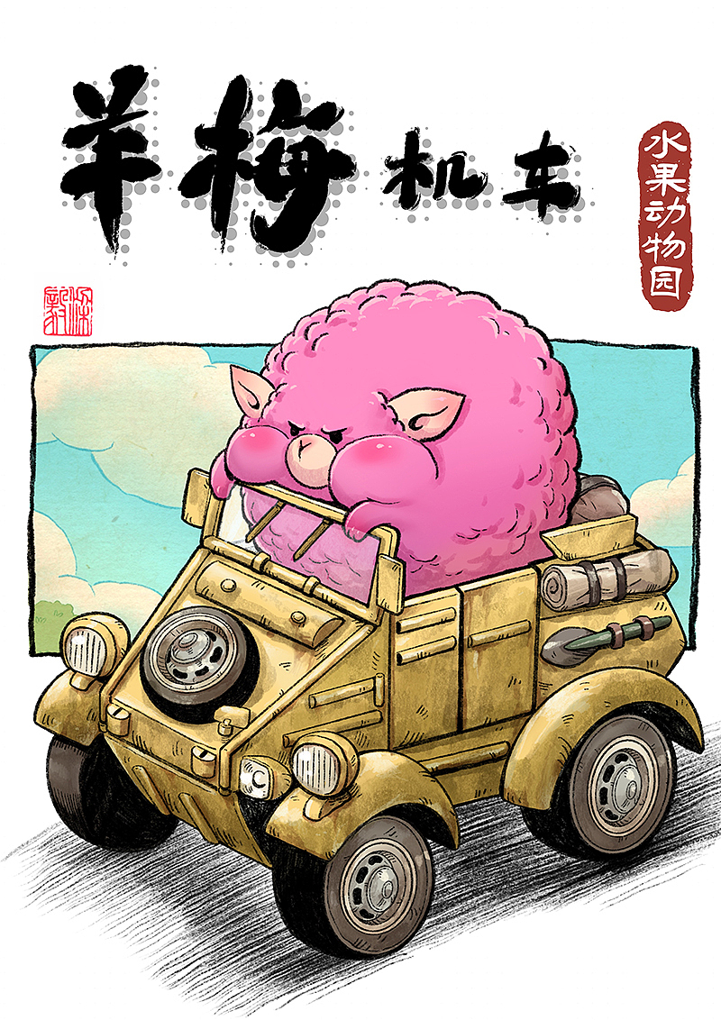 水果动物园机车（图ZMzcxMjIxNTUy） - IP形象 - 站酷设计师透明人梁毅原创素材 - 站酷ZCOOL
