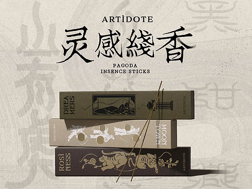 汉字与合香 | 香氛品牌ARTÌDOTE灵感线香包装设计