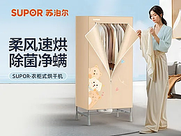 苏泊尔 | 干衣机AI详情页