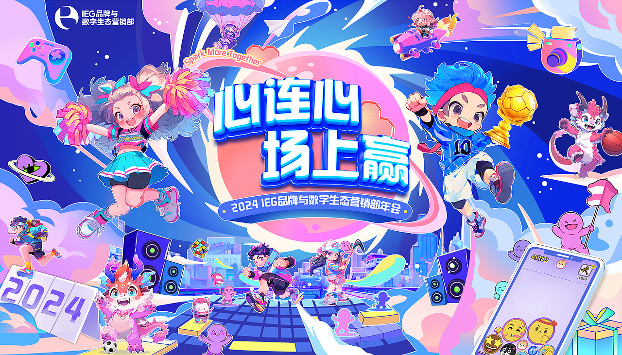 心连心,场上赢-多巴胺主题