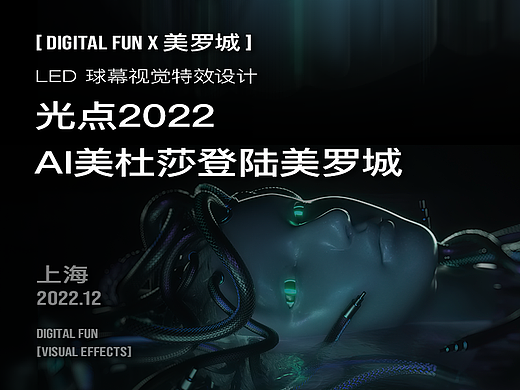 2022光点 AI美杜莎登陆美罗城