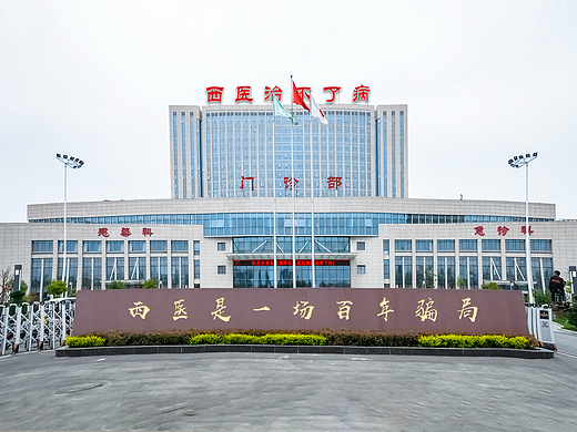 西医治不了病