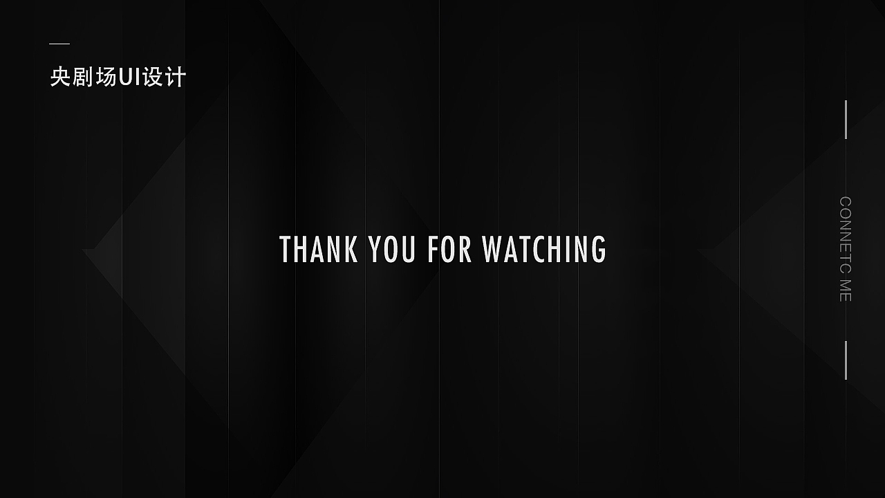 【央视网央剧场项目】双端（交互、页面、UI设计）