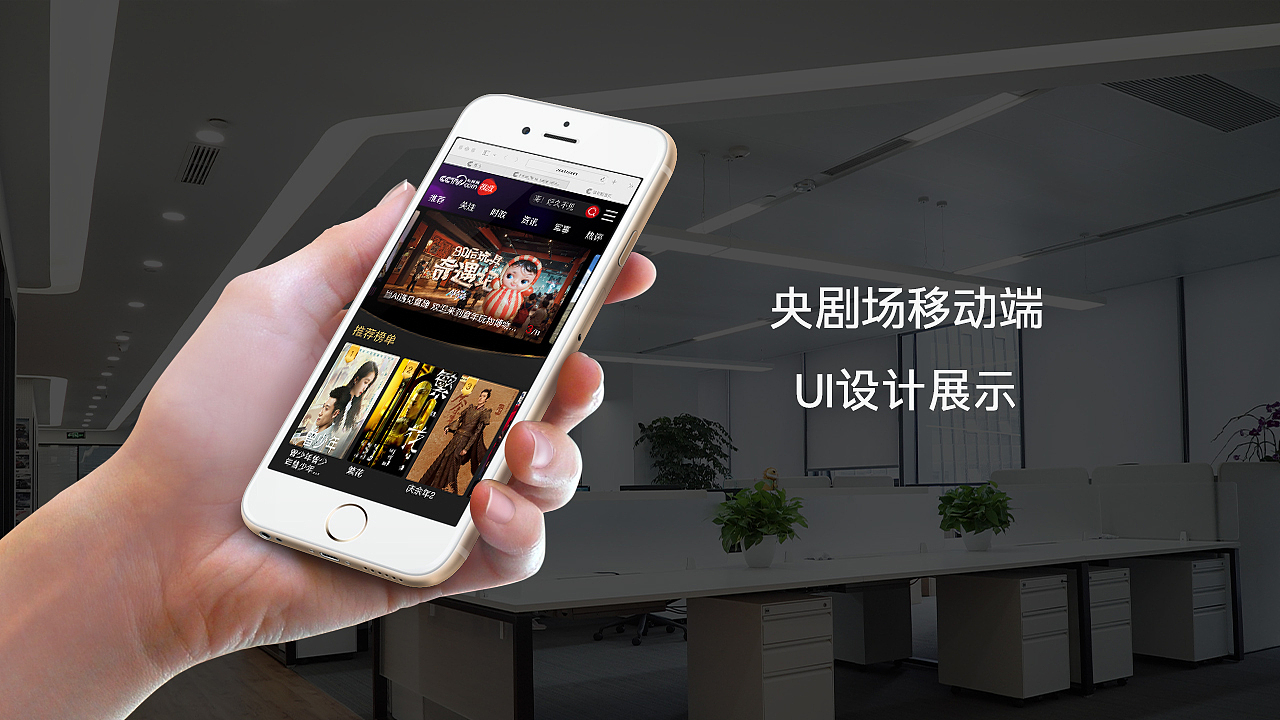 【央视网央剧场项目】双端（交互、页面、UI设计）