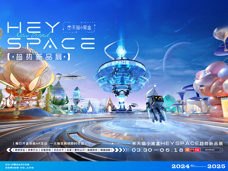 天猫小黑盒 · Heyspace新品趋势展