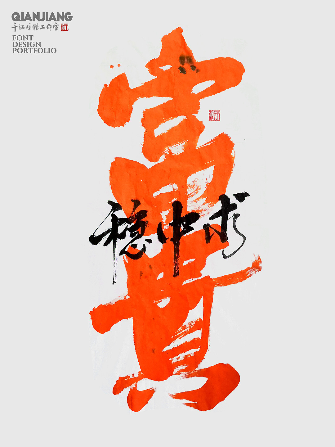 手写字体设计合集（图ZMzcxMjM5MTQ0） - 字体/字形 - 站酷设计师千江字体原创素材 - 站酷ZCOOL