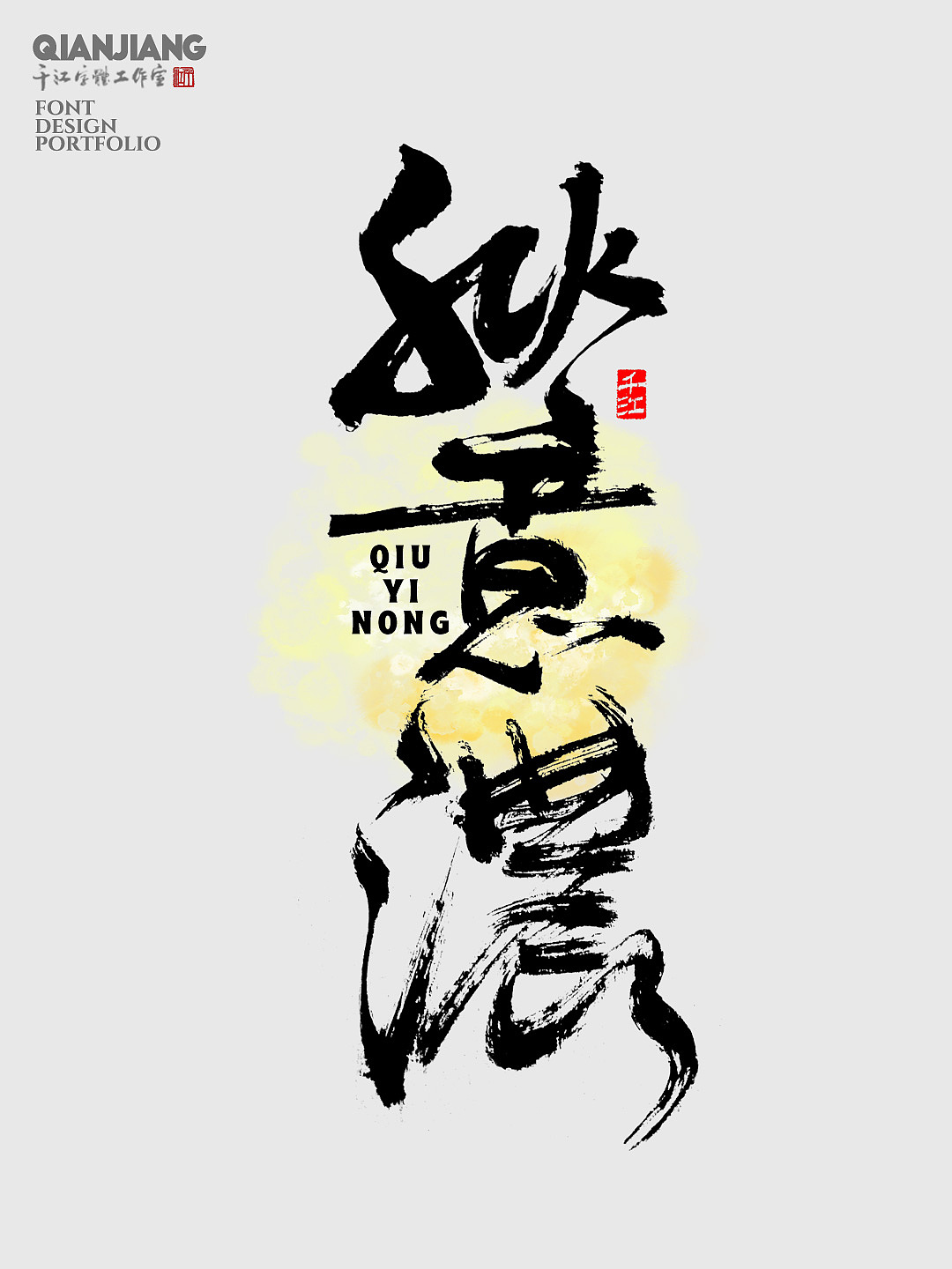 手写字体设计合集（图ZMzcxMjM5MTYw） - 字体/字形 - 站酷设计师千江字体原创素材 - 站酷ZCOOL