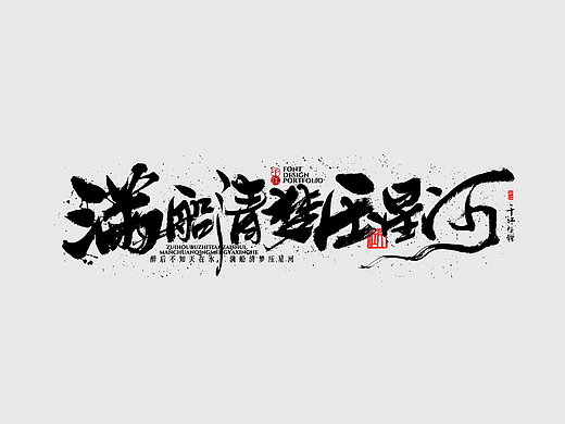 手写字体设计合集