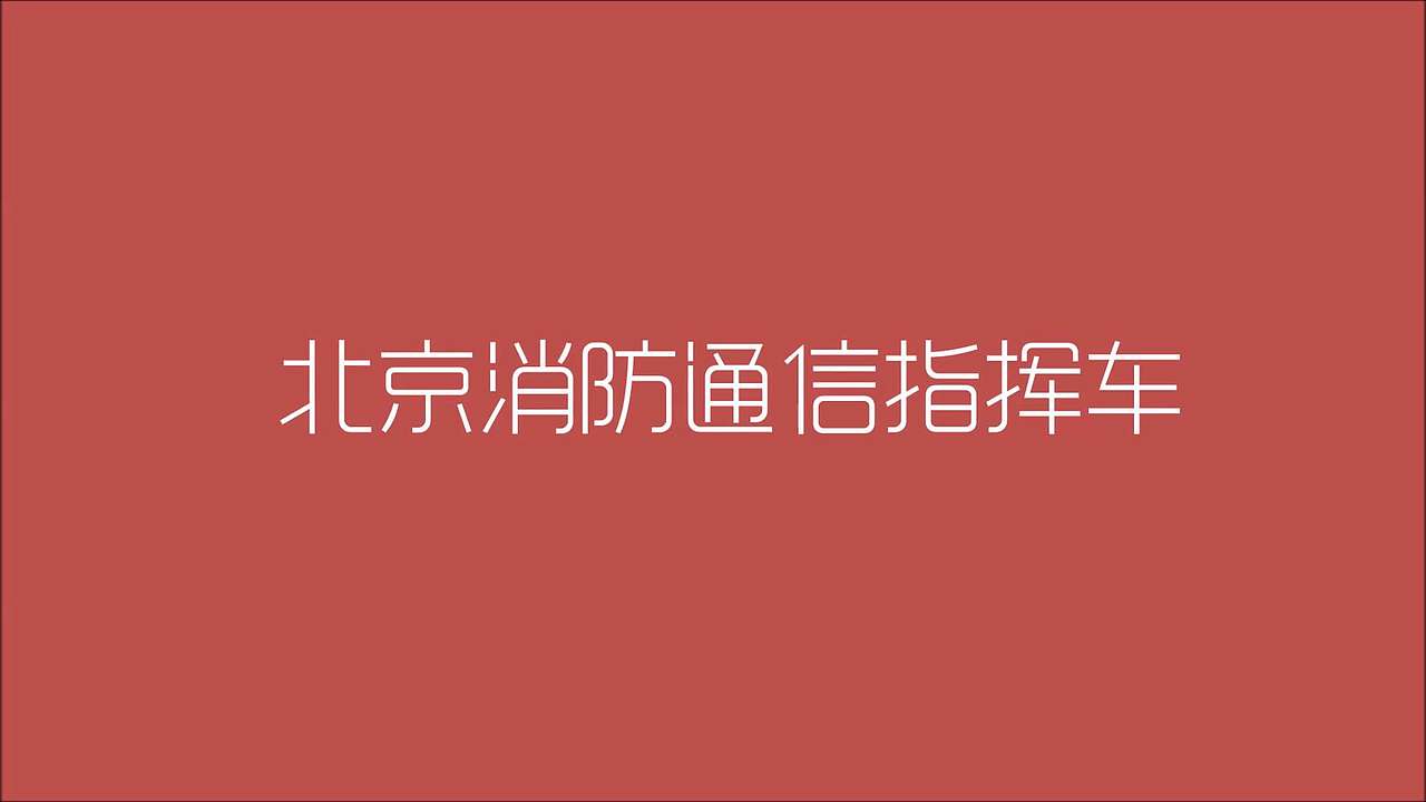 通信指挥系列方案演示（图ZMzcxMjQyOTYw） - 交通工具 - 站酷设计师甲辰小夏原创素材 - 站酷ZCOOL