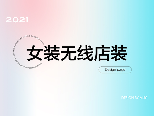 2021女装店铺装修PC+无线