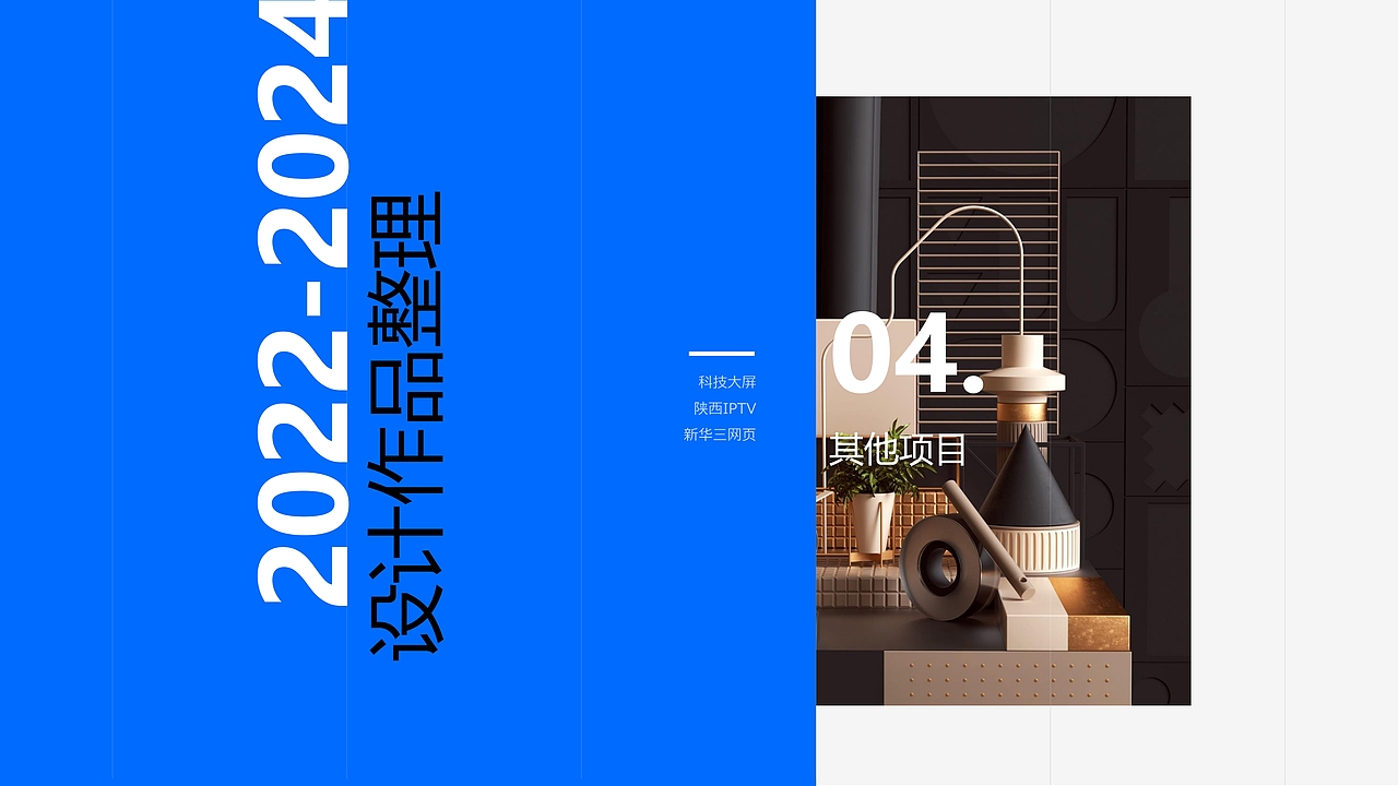 2022-2024作品集 设计整理