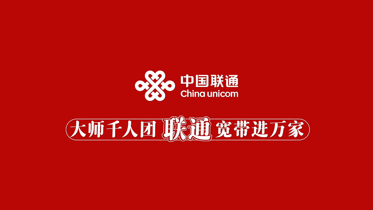 快消品 联通千兆大师（图ZMzcxMjUzOTM2） - 短片 - 站酷设计师CHEN晚晴原创素材 - 站酷ZCOOL