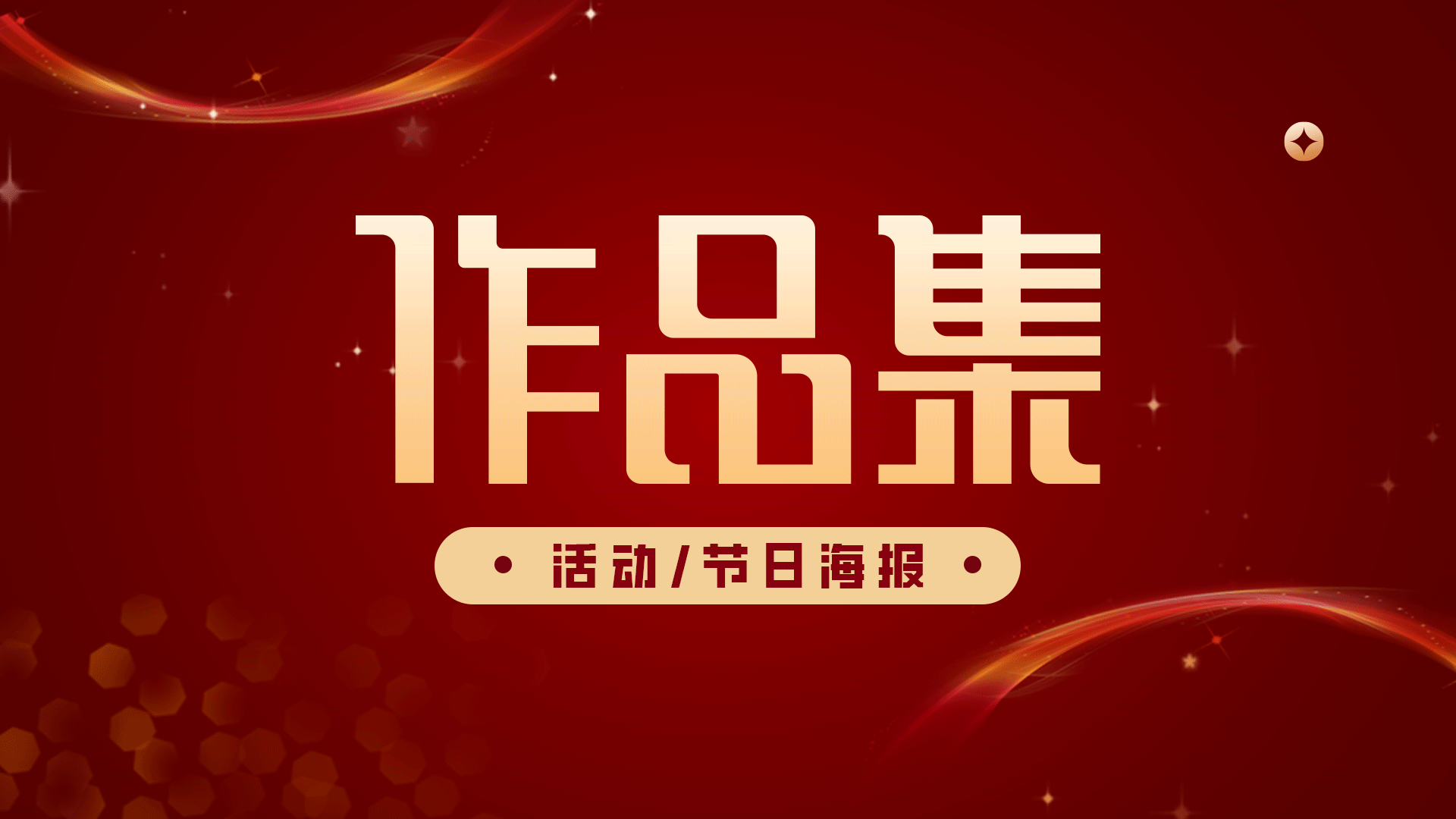 2024年上半年节日/活动海报（图ZMzcxMjU3MDI4） - 电商 - 站酷设计师海汐汐原创素材 - 站酷ZCOOL