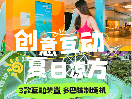 夏日清凉计划！创意市集快闪活动必备3款互动装置