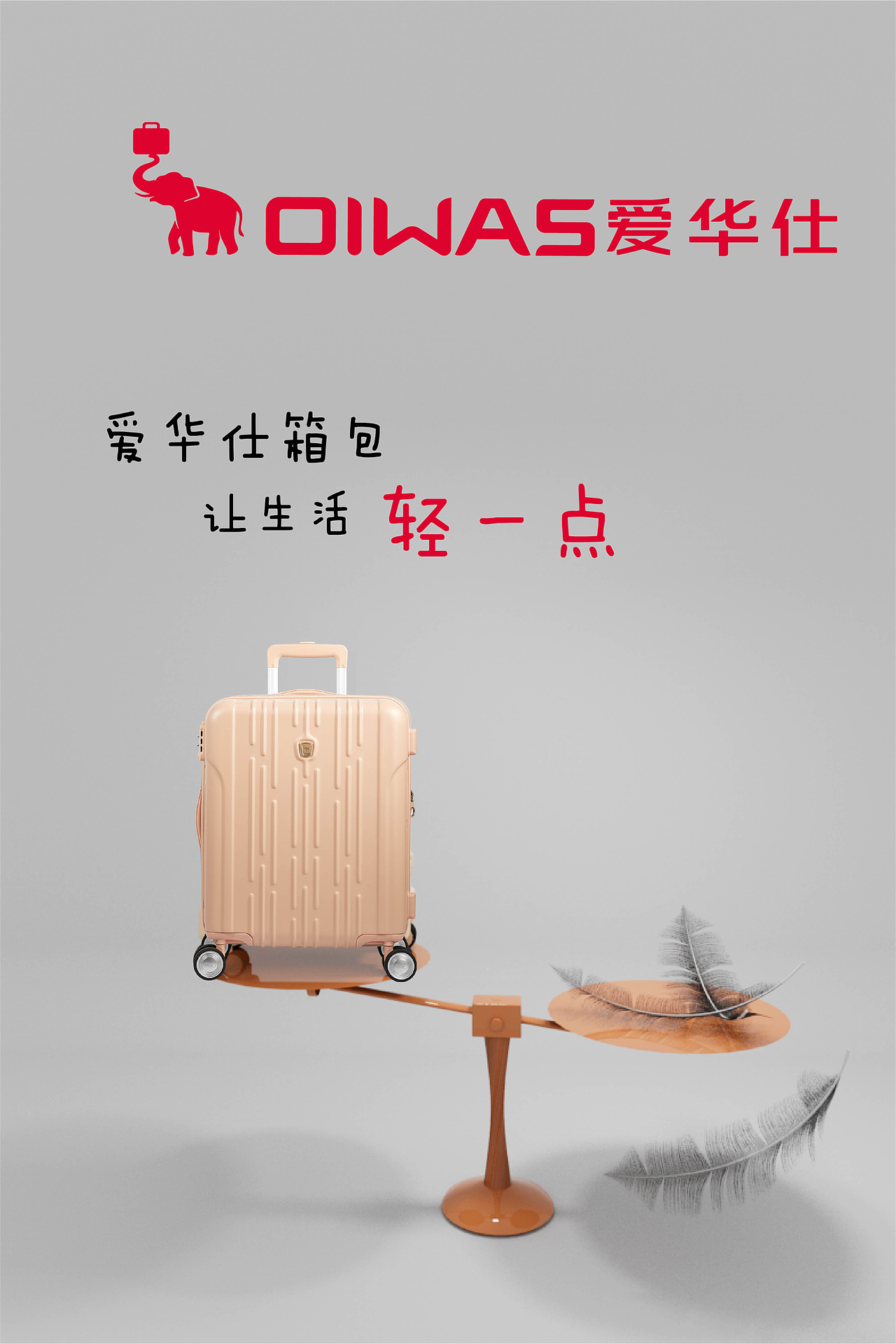 OIWAS爱华仕产品海报