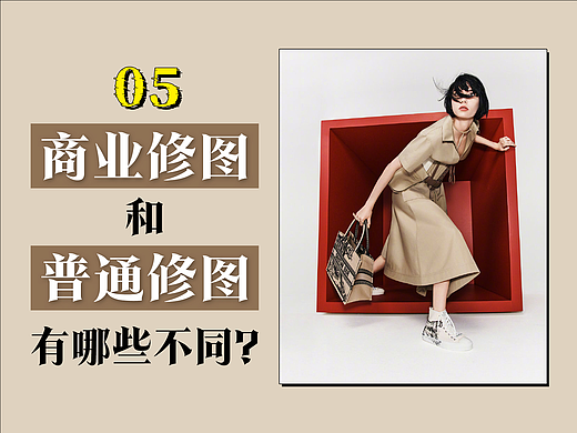 商业修图和普通修图有哪些不同？