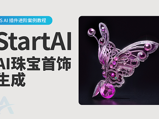 AI帮我做珠宝设计，简直不要太方便啦！