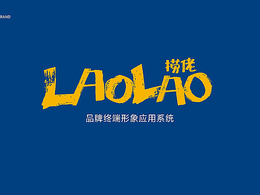 LAOLAO 海鲜品牌