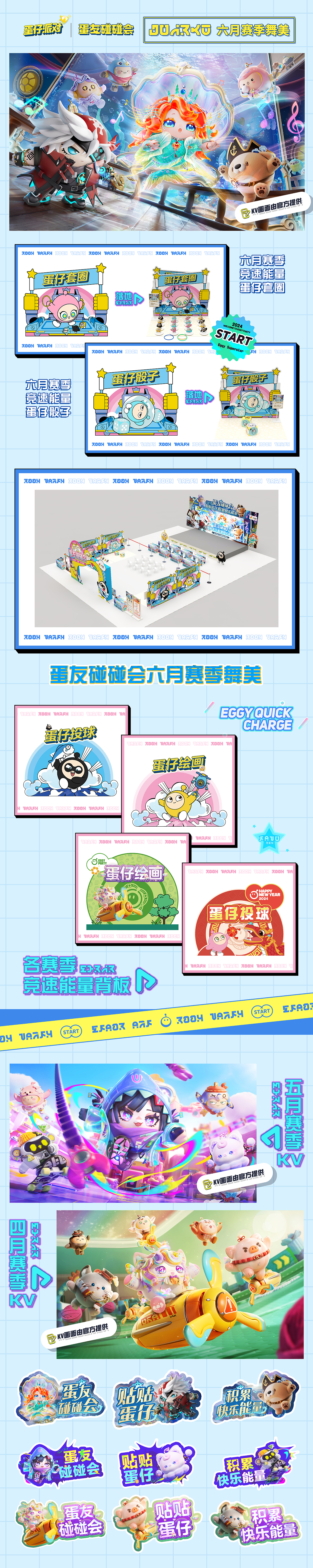 《蛋仔派对》IP活动上半年汇总（图ZMzcxMjcyNTYw） - 宣传物料 - 站酷设计师努力的NINE原创素材 - 站酷ZCOOL