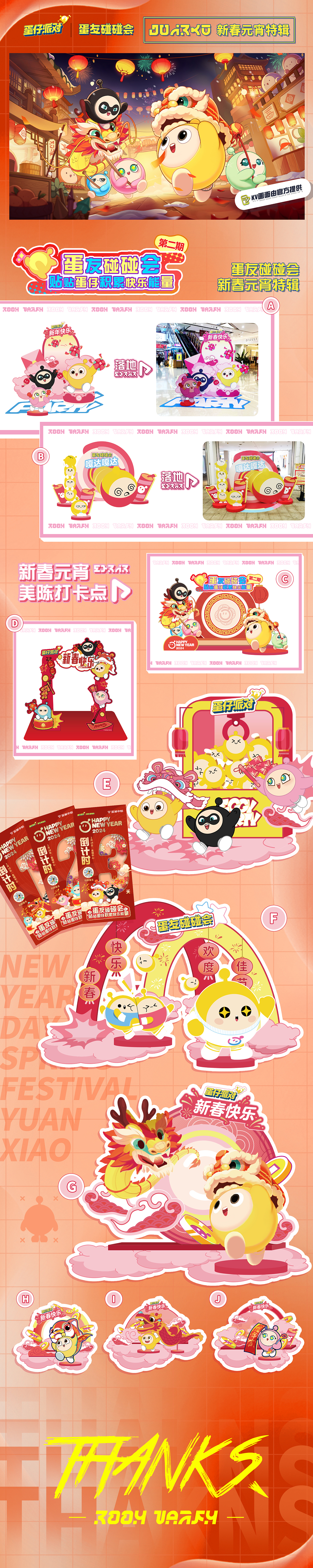 《蛋仔派对》IP活动上半年汇总（图ZMzcxMjcyNTc2） - 宣传物料 - 站酷设计师努力的NINE原创素材 - 站酷ZCOOL