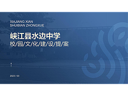 校园文化策划与设计