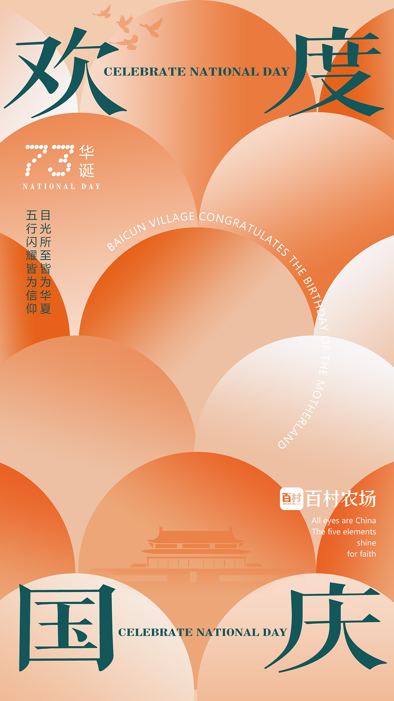 百村农场节日节气海报