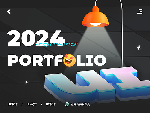 【2023-2024】设计作品集
