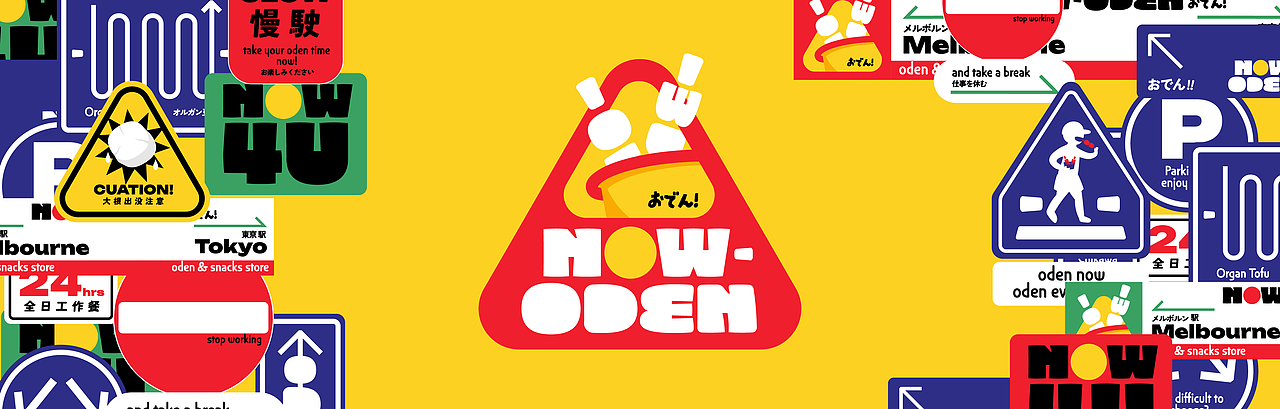NOW-ODEN Kanto-boiled Shop(图ZMzcxMjc1MzI0) - 品牌 - 站酷设计师PoKa把咖啡倒掉原创素材 - 站酷ZCOOL