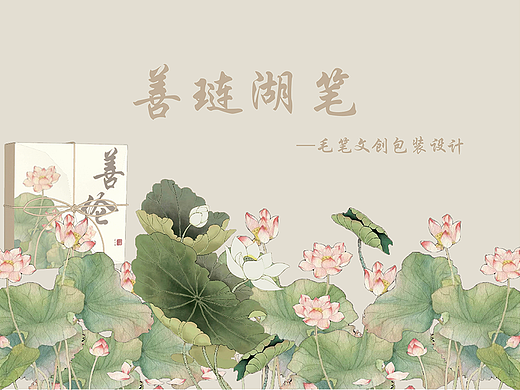 &quot;善&quot;系列——善琏湖笔包装设计