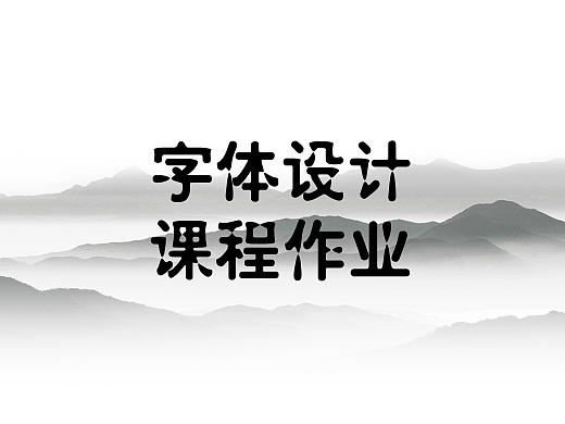 一个大学生的课程作业而已