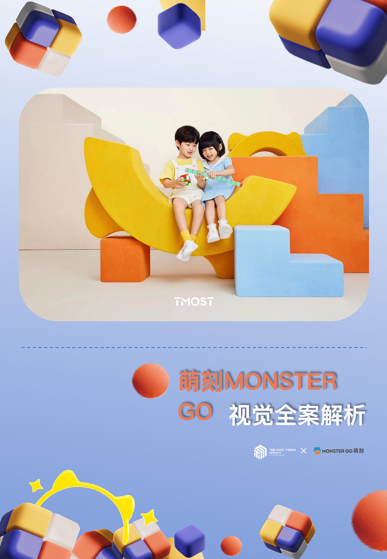 TMOST全案制作分享 | 萌刻视觉拍摄主题策划拍摄全案!