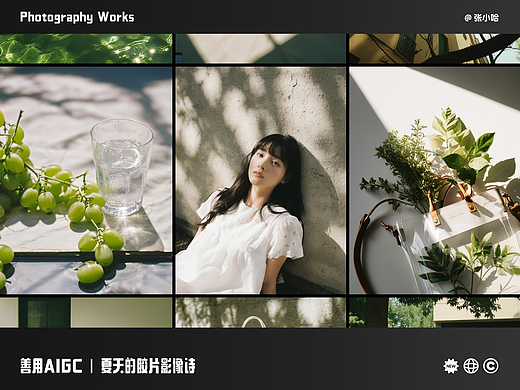 善用AIGC｜夏天的胶片影像诗