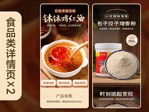 食品调味品类详情页设计X2