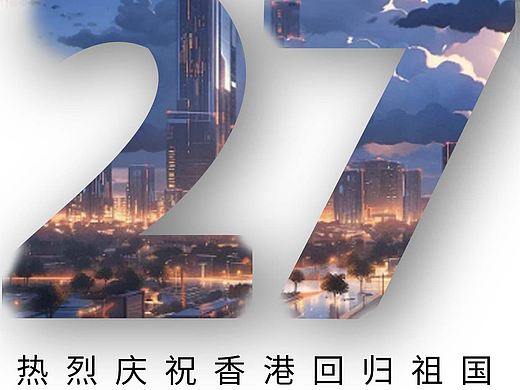 庆祝香港回归27周年