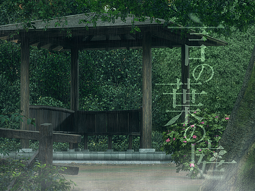 言叶之庭场景渲染