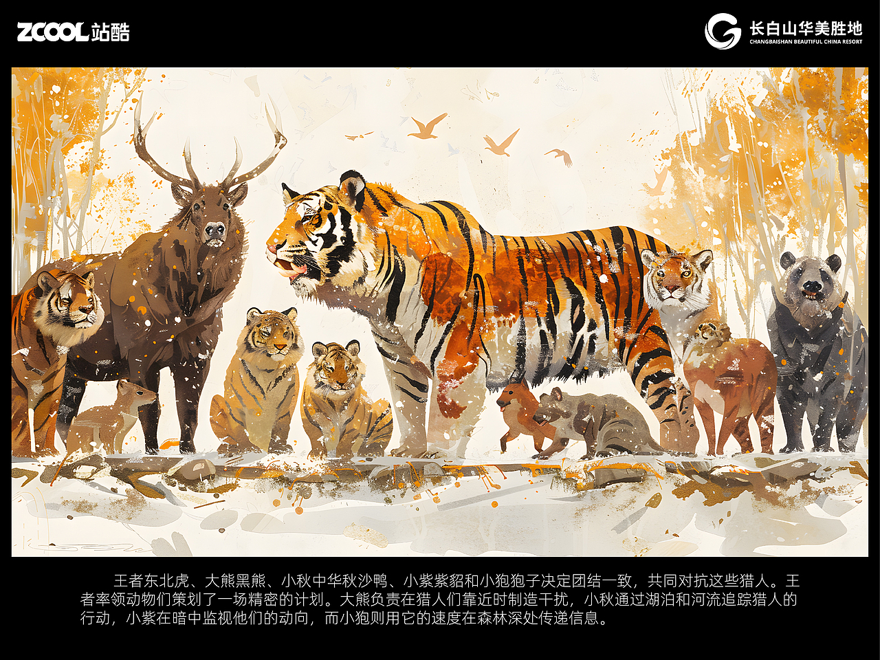 保护与共生:长白山的守护者们(图ZMzcxMjg1Nzky) - 海报 - 站酷设计师麻寺田原创素材 - 站酷ZCOOL