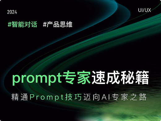 prompt专家速成秘籍