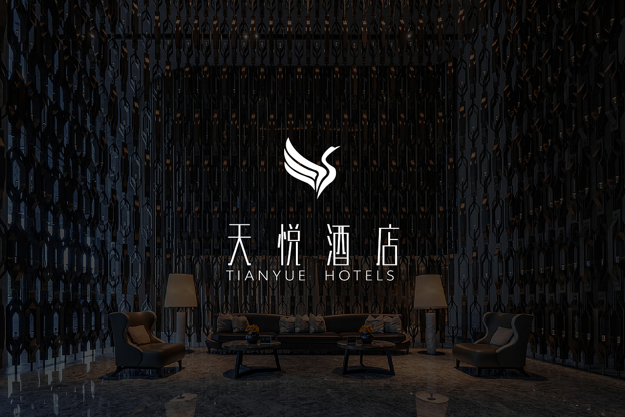天悦酒店品牌全案