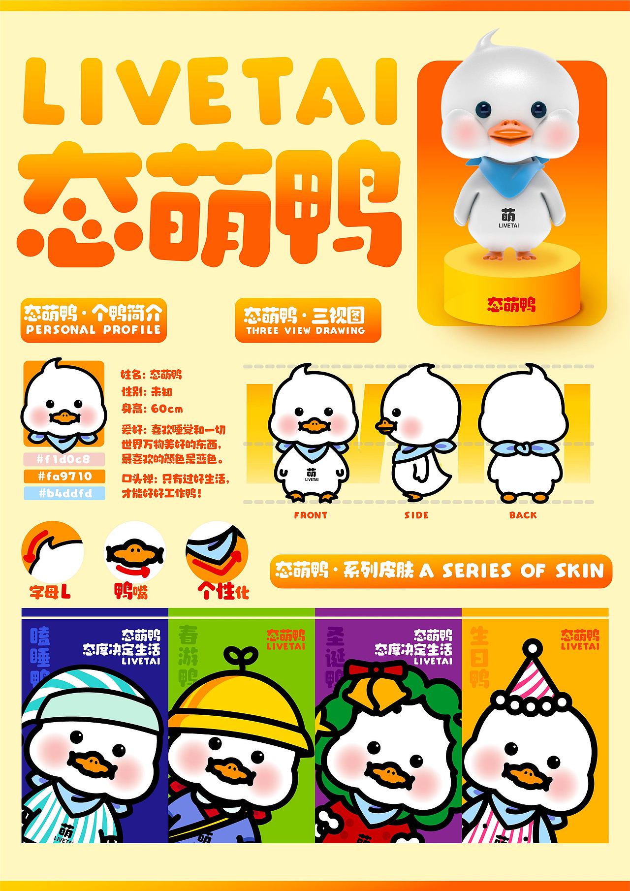 LIVE态生活 “呆萌鸭”IP形象设计