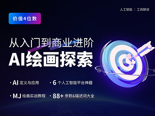 必收藏 | 从入门到商业价值-AI绘画探索与应用
