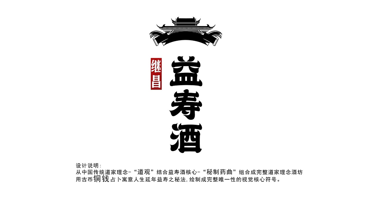 道家益寿酒包装