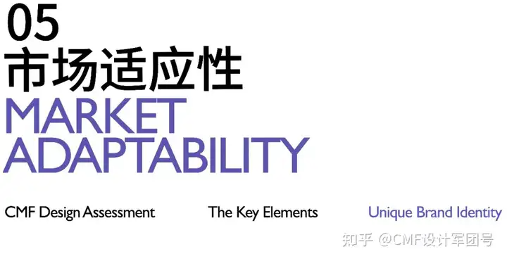 评估CMF设计的12大关键要素：打造品牌独特印记（中）