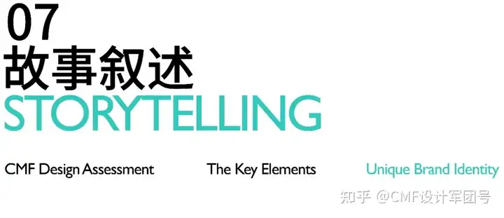 评估CMF设计的12大关键要素：打造品牌独特印记（中）