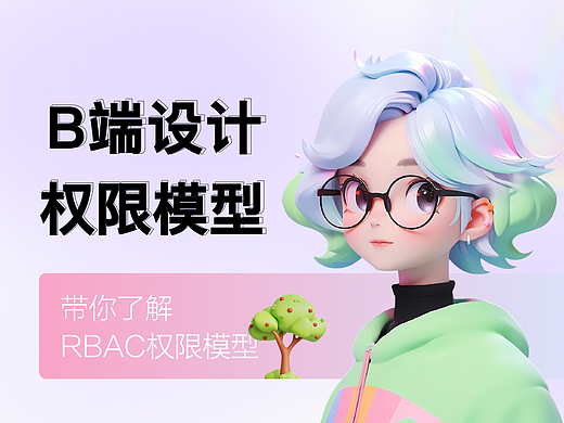 B端干货｜权限中心如何设计？